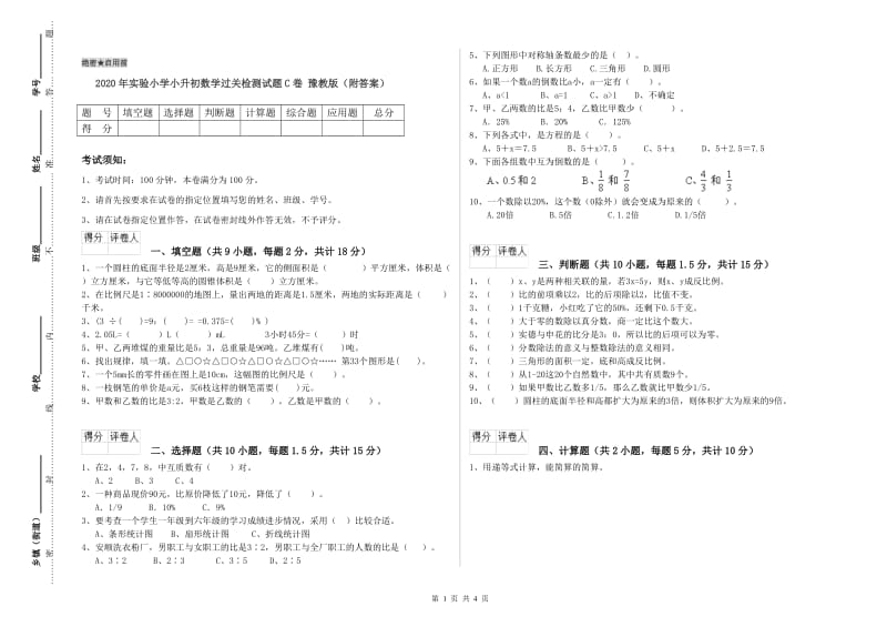 2020年实验小学小升初数学过关检测试题C卷 豫教版（附答案）.doc_第1页