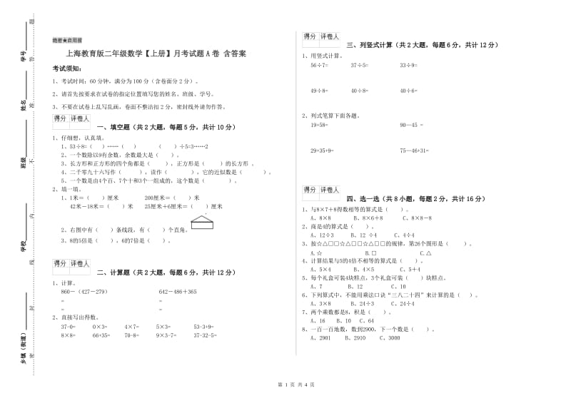 上海教育版二年级数学【上册】月考试题A卷 含答案.doc_第1页
