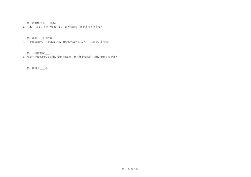 三年级数学【上册】综合练习试卷 赣南版（附解析）.doc_第3页