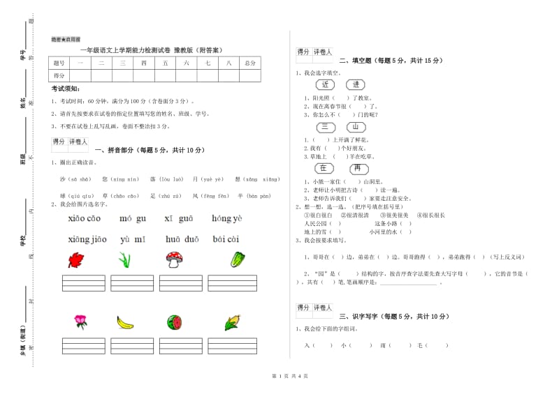 一年级语文上学期能力检测试卷 豫教版（附答案）.doc_第1页