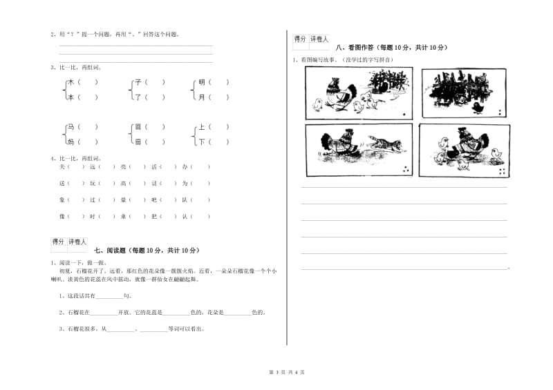 一年级语文上学期能力检测试卷 豫教版（附答案）.doc_第3页