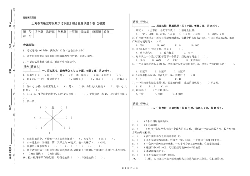 上海教育版三年级数学【下册】综合检测试题D卷 含答案.doc_第1页