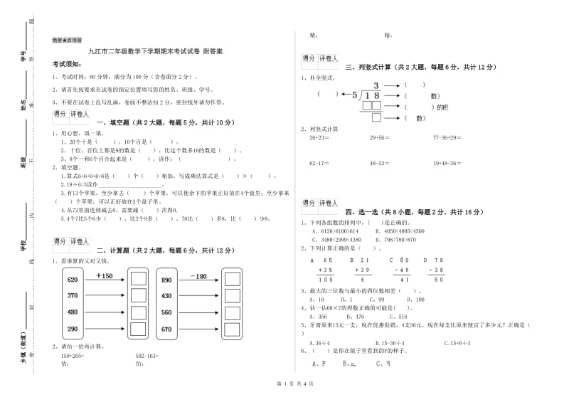 九江市二年级数学下学期期末考试试卷 附答案.doc_第1页