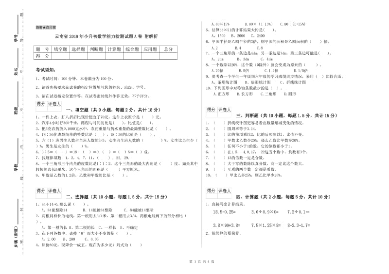 云南省2019年小升初数学能力检测试题A卷 附解析.doc_第1页