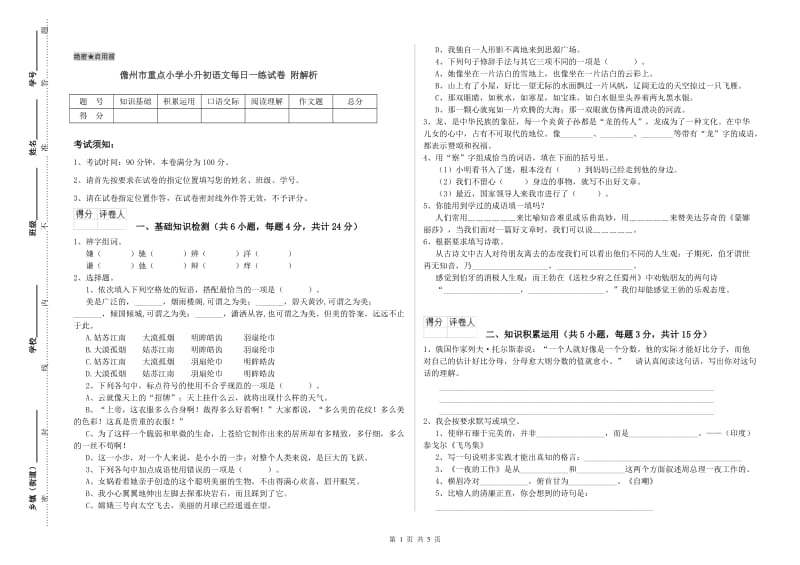 儋州市重点小学小升初语文每日一练试卷 附解析.doc_第1页