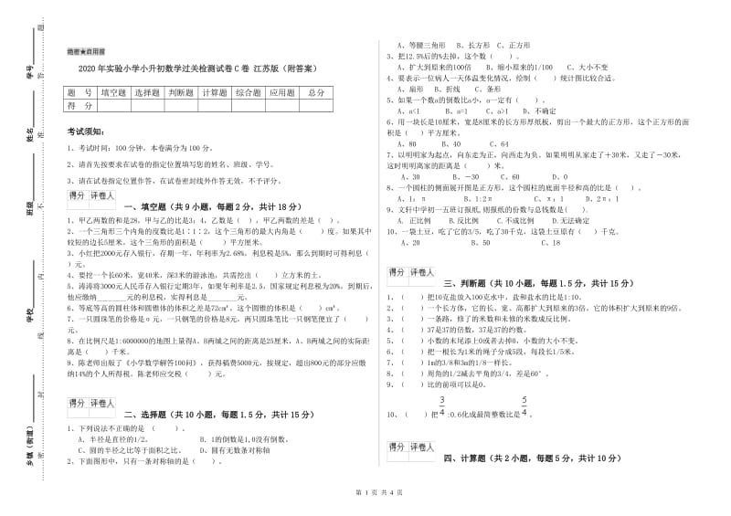 2020年实验小学小升初数学过关检测试卷C卷 江苏版（附答案）.doc_第1页