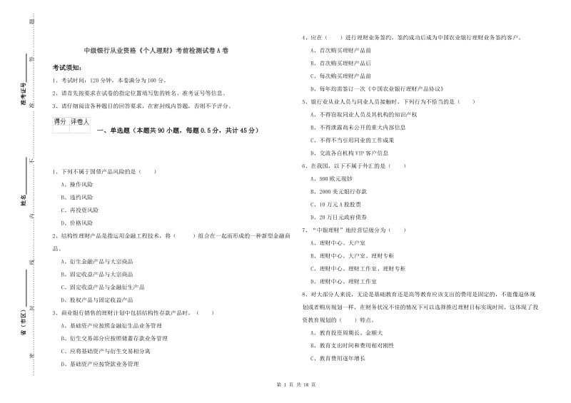 中级银行从业资格《个人理财》考前检测试卷A卷.doc_第1页