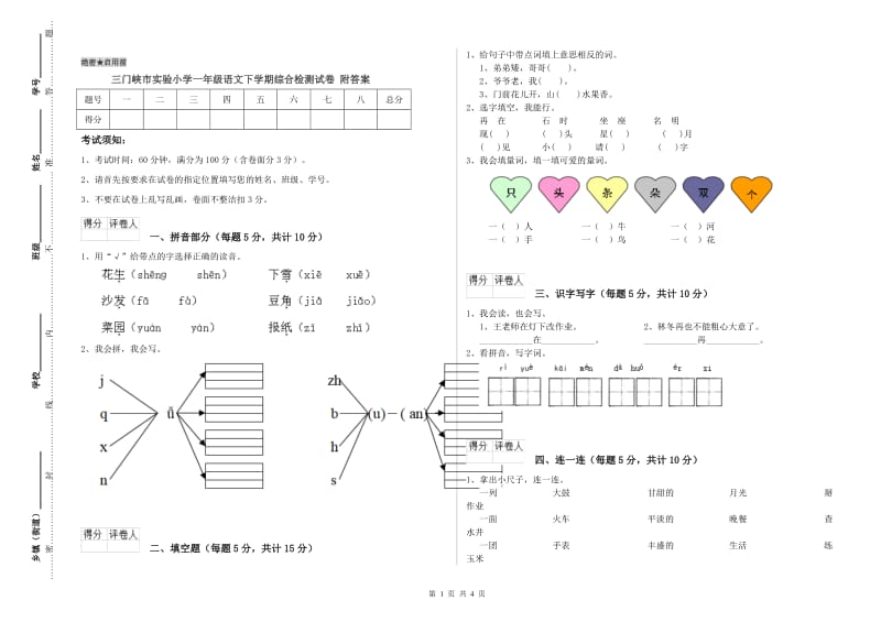 三门峡市实验小学一年级语文下学期综合检测试卷 附答案.doc_第1页