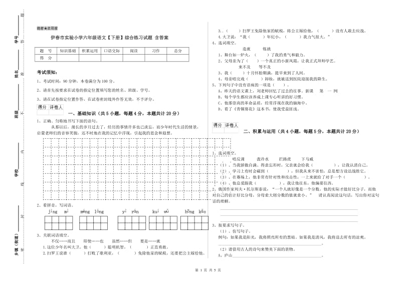 伊春市实验小学六年级语文【下册】综合练习试题 含答案.doc_第1页