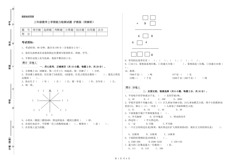 三年级数学上学期能力检测试题 沪教版（附解析）.doc_第1页