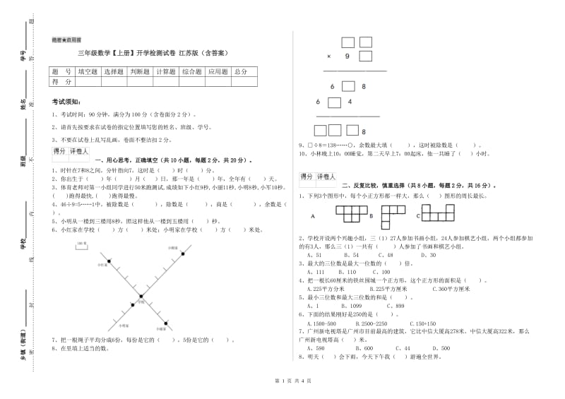 三年级数学【上册】开学检测试卷 江苏版（含答案）.doc_第1页