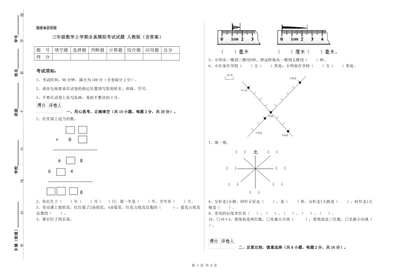 三年级数学上学期全真模拟考试试题 人教版（含答案）.doc_第1页