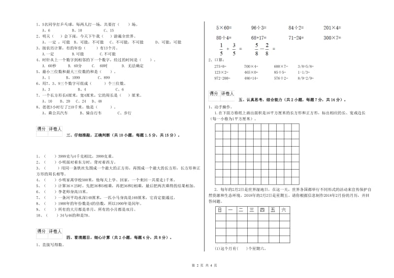 三年级数学上学期全真模拟考试试题 人教版（含答案）.doc_第2页