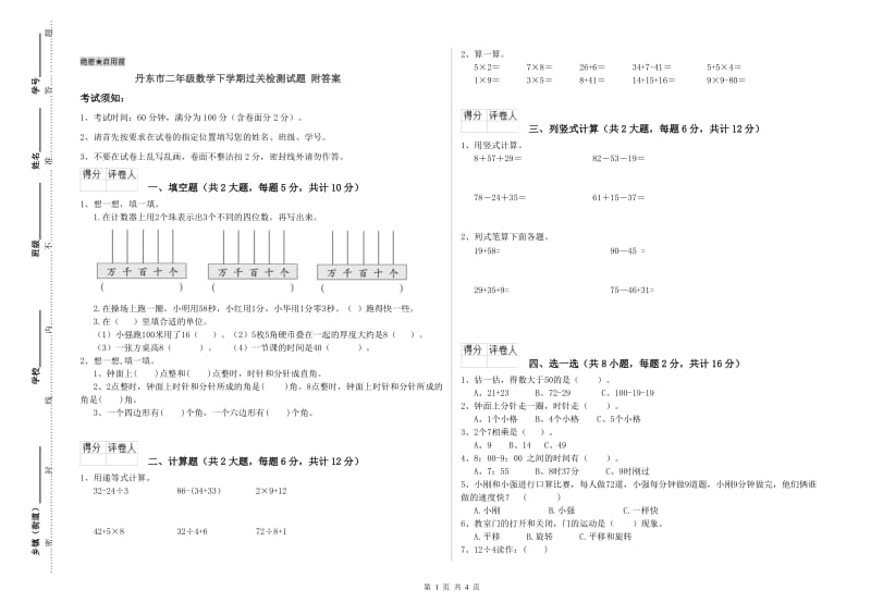 丹东市二年级数学下学期过关检测试题 附答案.doc_第1页