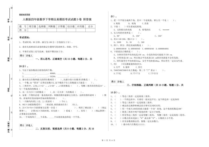 人教版四年级数学下学期全真模拟考试试题D卷 附答案.doc_第1页