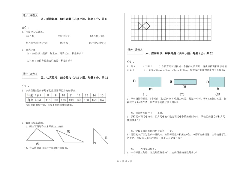 人教版四年级数学下学期全真模拟考试试题D卷 附答案.doc_第2页