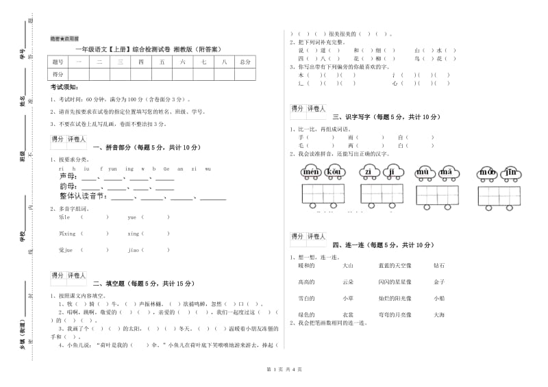 一年级语文【上册】综合检测试卷 湘教版（附答案）.doc_第1页