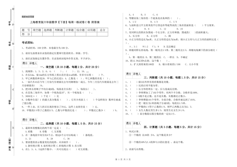 上海教育版六年级数学【下册】每周一练试卷C卷 附答案.doc_第1页