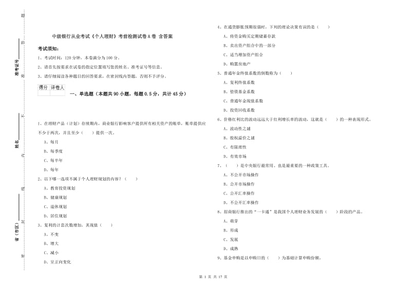 中级银行从业考试《个人理财》考前检测试卷A卷 含答案.doc_第1页