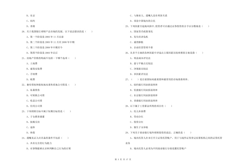 中级银行从业考试《个人理财》考前检测试卷A卷 含答案.doc_第3页