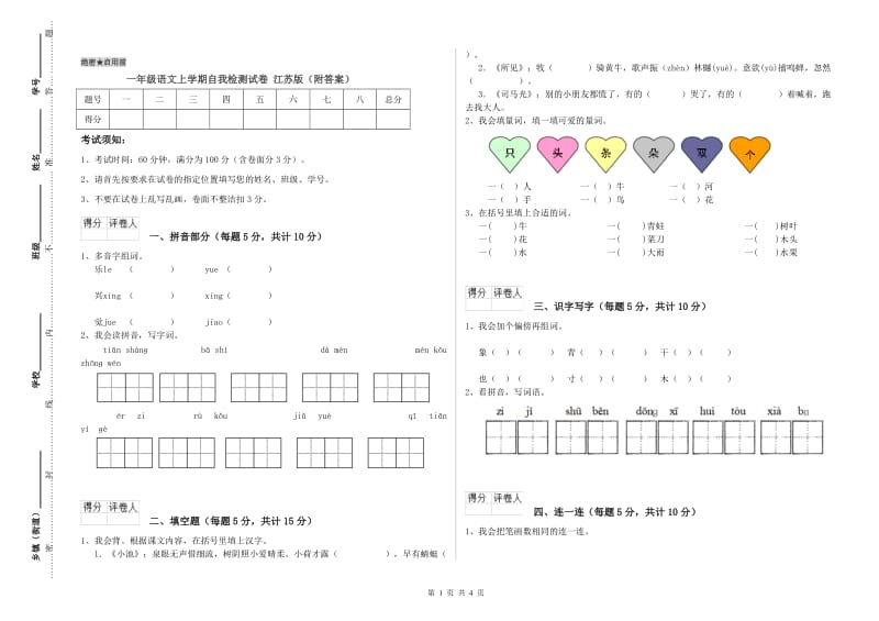 一年级语文上学期自我检测试卷 江苏版（附答案）.doc_第1页