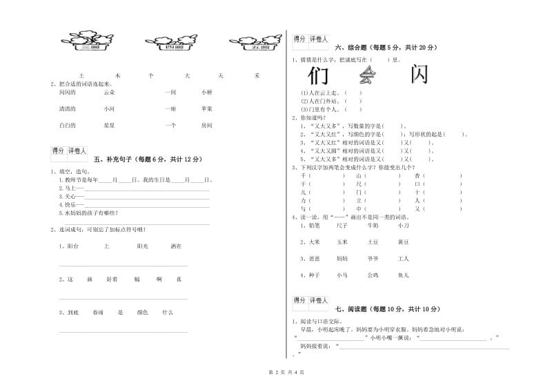 一年级语文上学期自我检测试卷 江苏版（附答案）.doc_第2页