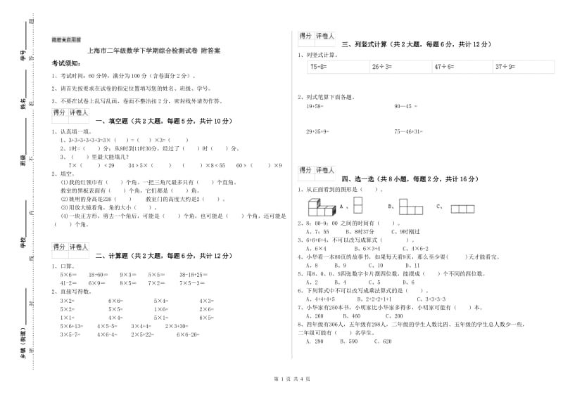 上海市二年级数学下学期综合检测试卷 附答案.doc_第1页