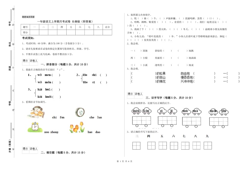 一年级语文上学期月考试卷 长春版（附答案）.doc_第1页