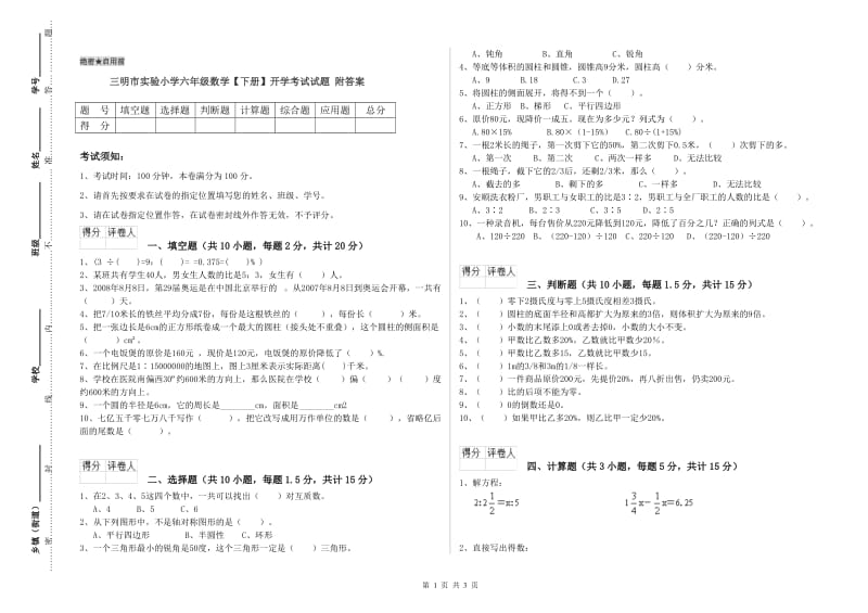 三明市实验小学六年级数学【下册】开学考试试题 附答案.doc_第1页