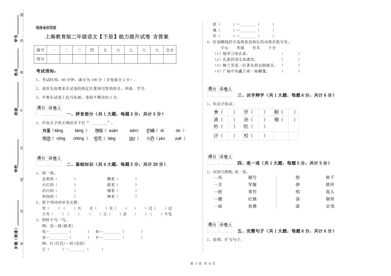 上海教育版二年级语文【下册】能力提升试卷 含答案.doc_第1页