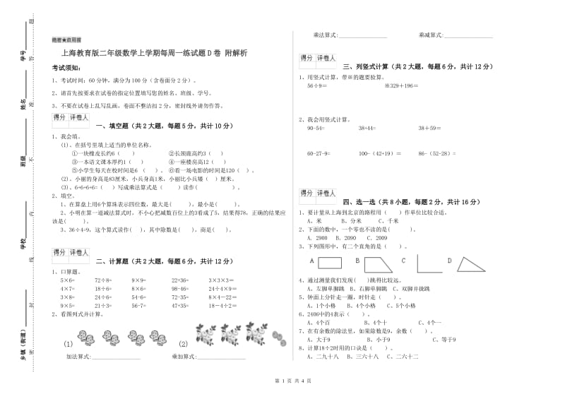 上海教育版二年级数学上学期每周一练试题D卷 附解析.doc_第1页