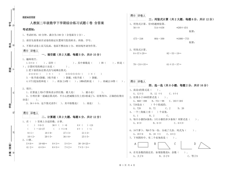 人教版二年级数学下学期综合练习试题C卷 含答案.doc_第1页