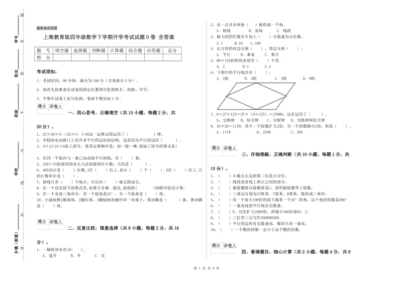 上海教育版四年级数学下学期开学考试试题D卷 含答案.doc_第1页