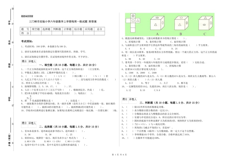 三门峡市实验小学六年级数学上学期每周一练试题 附答案.doc_第1页