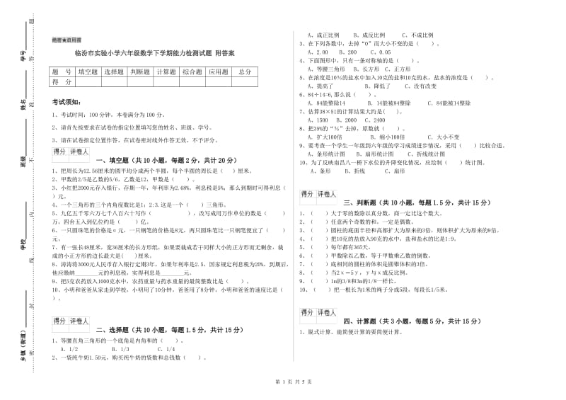 临汾市实验小学六年级数学下学期能力检测试题 附答案.doc_第1页