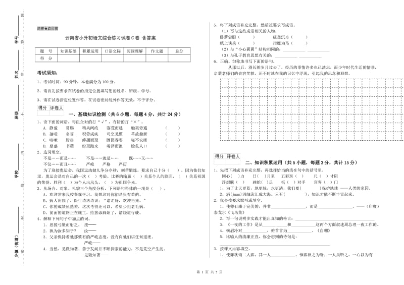 云南省小升初语文综合练习试卷C卷 含答案.doc_第1页