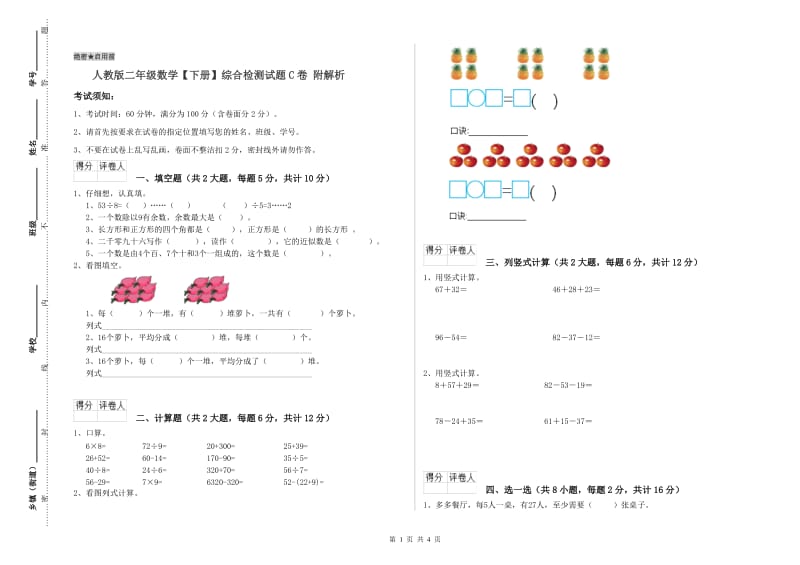 人教版二年级数学【下册】综合检测试题C卷 附解析.doc_第1页