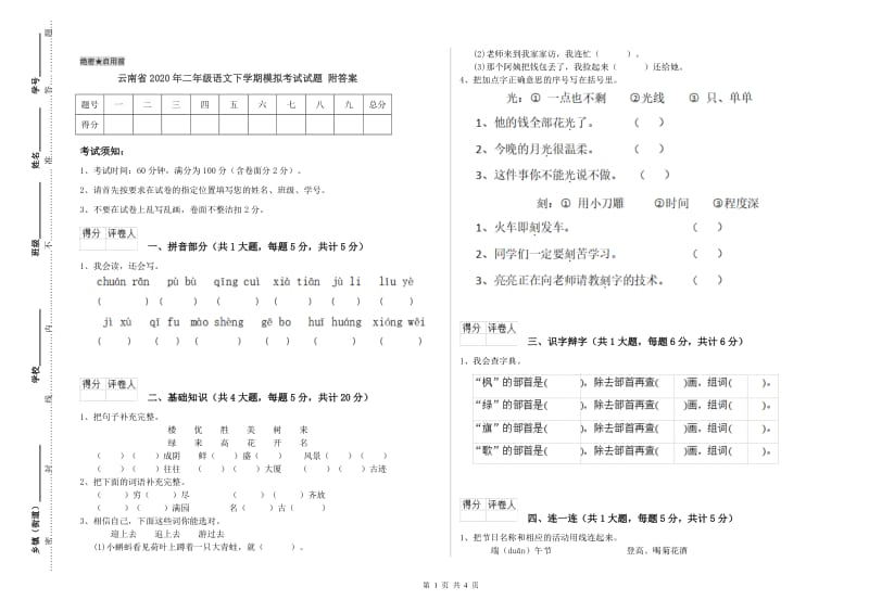 云南省2020年二年级语文下学期模拟考试试题 附答案.doc_第1页