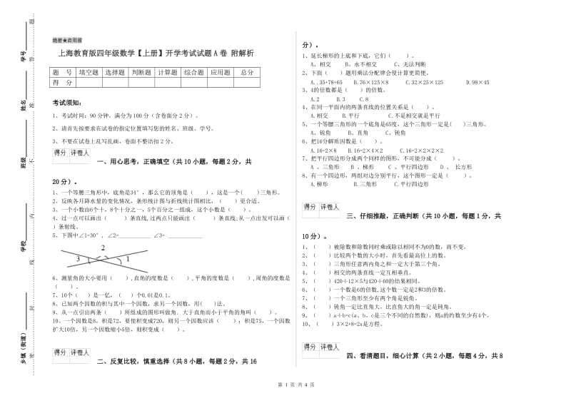 上海教育版四年级数学【上册】开学考试试题A卷 附解析.doc_第1页