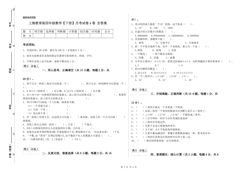 上海教育版四年级数学【下册】月考试卷A卷 含答案.doc_第1页