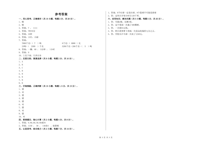 人教版三年级数学【下册】综合检测试卷A卷 附答案.doc_第3页