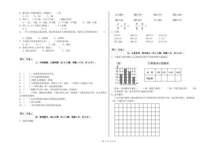 上海教育版三年级数学【上册】自我检测试题B卷 附答案.doc_第2页