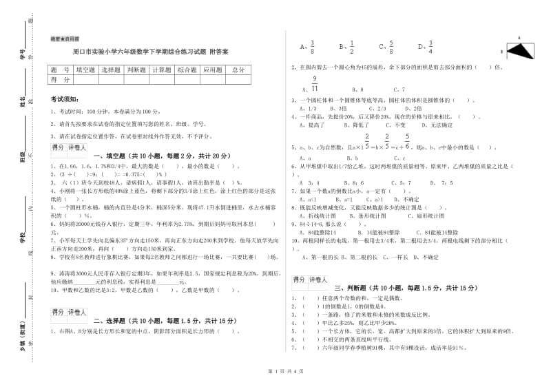 周口市实验小学六年级数学下学期综合练习试题 附答案.doc_第1页