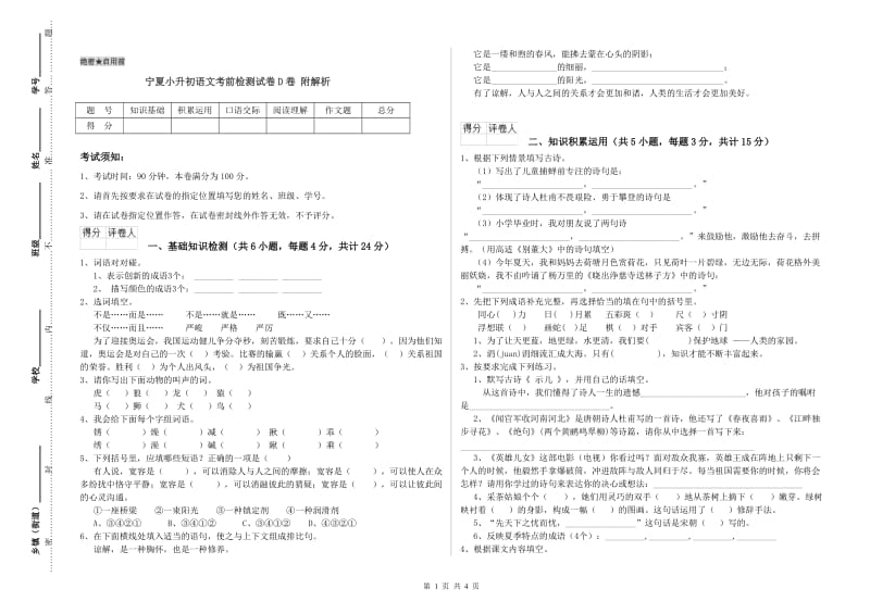 宁夏小升初语文考前检测试卷D卷 附解析.doc_第1页