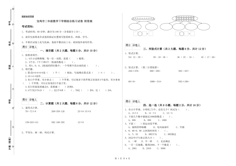 宝鸡市二年级数学下学期综合练习试卷 附答案.doc_第1页