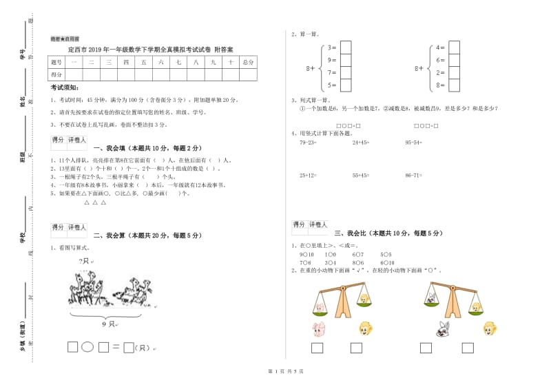 定西市2019年一年级数学下学期全真模拟考试试卷 附答案.doc_第1页