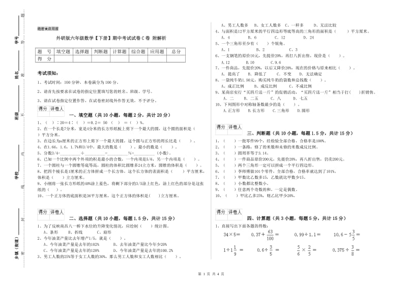 外研版六年级数学【下册】期中考试试卷C卷 附解析.doc_第1页