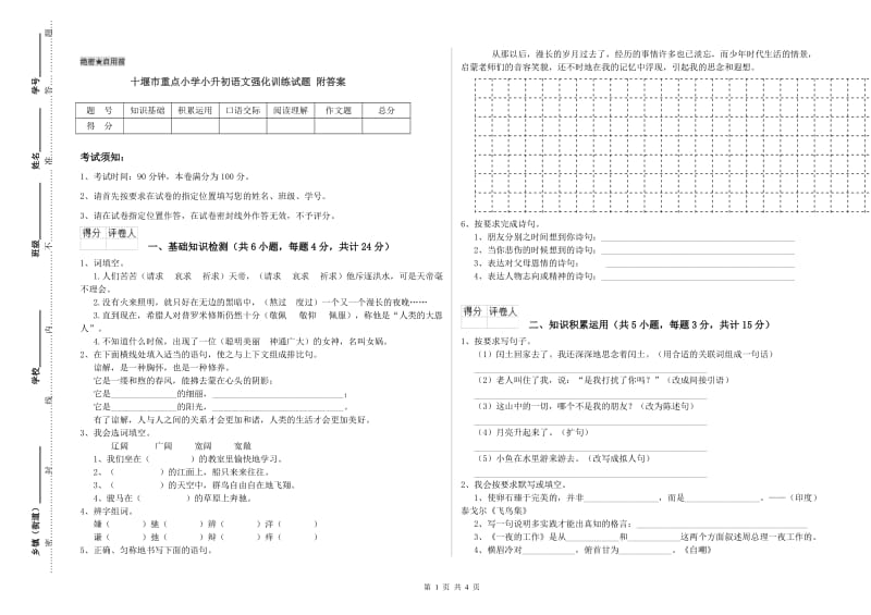 十堰市重点小学小升初语文强化训练试题 附答案.doc_第1页