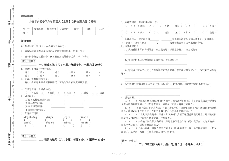 宁德市实验小学六年级语文【上册】自我检测试题 含答案.doc_第1页