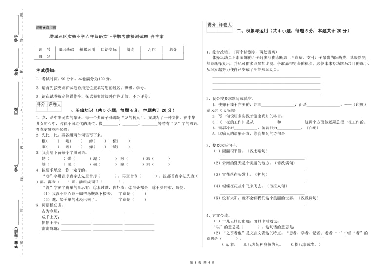 塔城地区实验小学六年级语文下学期考前检测试题 含答案.doc_第1页